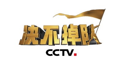 央视《决不掉队》第二季即将开播 携手日日煮助力扶贫广播电视节目