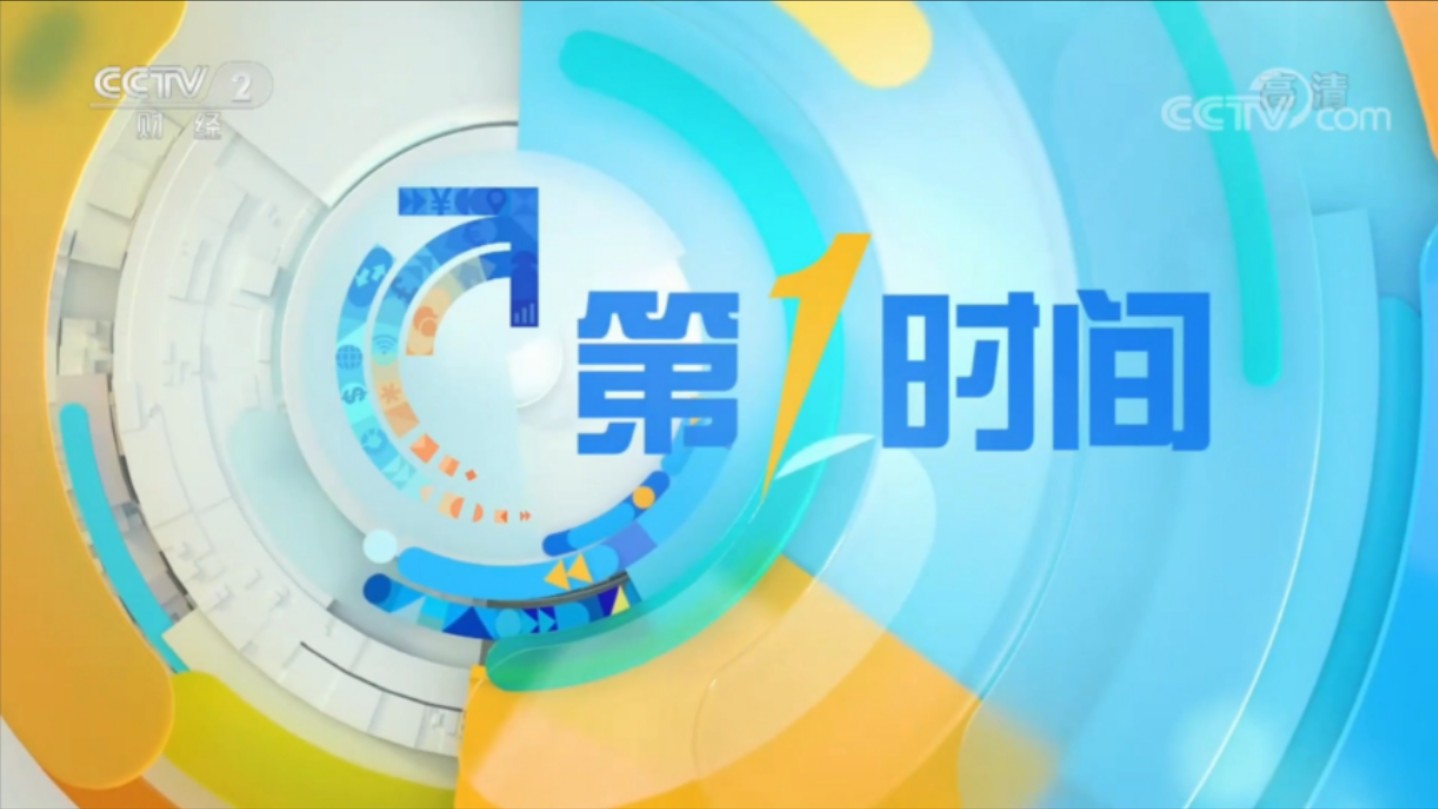 中央广播电视总台财经节目中心《第一时间》节目评析