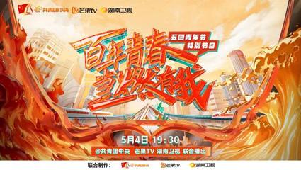 青春领航 湖南广电与共青团中央共铸《百年青春·当燃有我》五四青年节特别节目