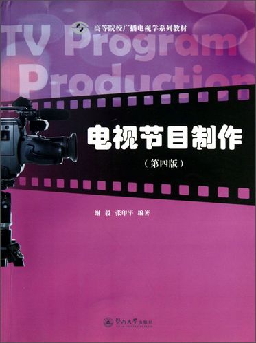 电视节目制作(第4版)/高等院校广播电视学系列教材 谢毅