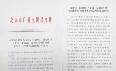 生态重构与价值引领 北京市广电局文艺节目管理新规的深层解读
